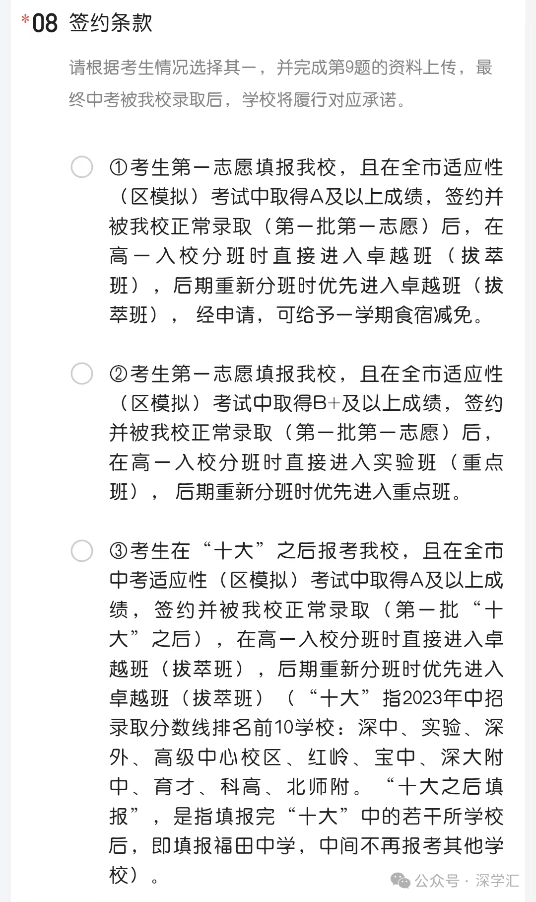 即将截止签约!深圳中考志愿填报结束前还能签约哪些公办高中? 第84张