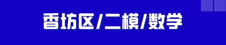 哈尔滨多区中考二模试卷汇总及三模备考建议! 第9张