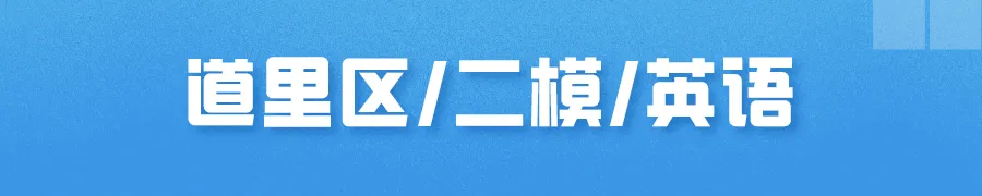 哈尔滨多区中考二模试卷汇总及三模备考建议! 第6张