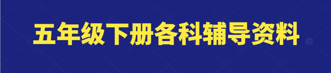 小学五年级语文选择题专项练习题共4套(附答案),必考题型! 第1张