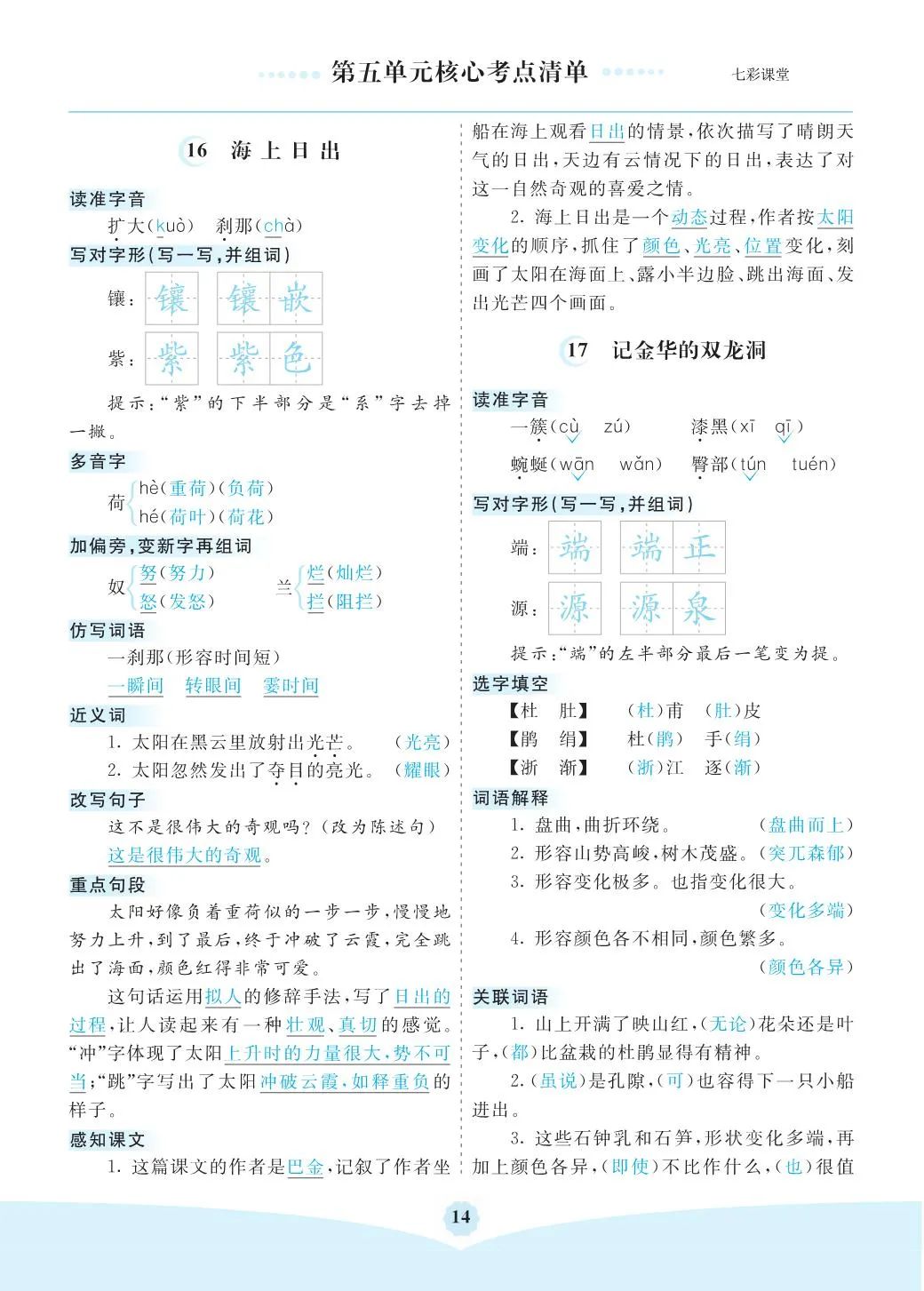 小学语文是四年级(下)全册考点清单 ,可下载打印 第14张