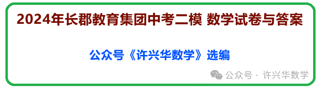 【中考数学】2024年长郡教育集团中考二模 数学试卷与答案 第2张