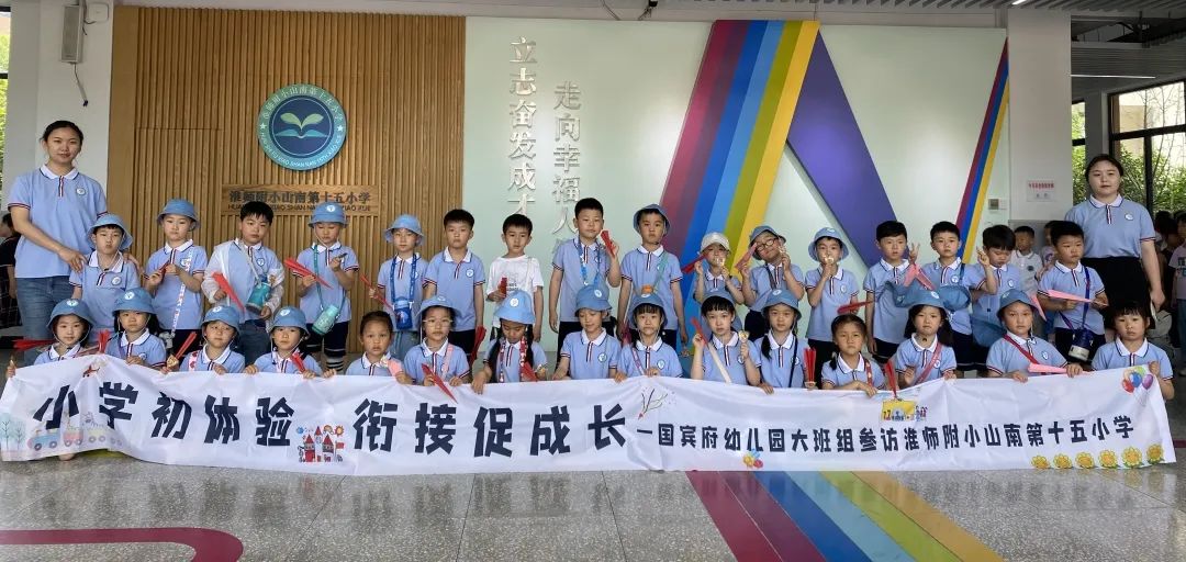 小学初体验 衔接促成长|国宾府幼儿园大班参访淮师附小山南第十五小学 第38张