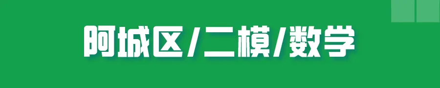 哈尔滨多区中考二模试卷汇总及三模备考建议! 第21张