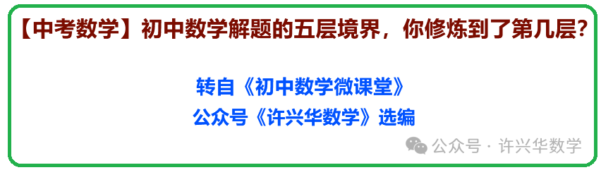 【中考数学】初中数学解题的五层境界,你修炼到了第几层? 第2张