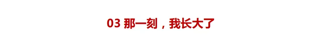 中考满分记叙文:《那一刻,我长大了》(范文6篇) 第6张