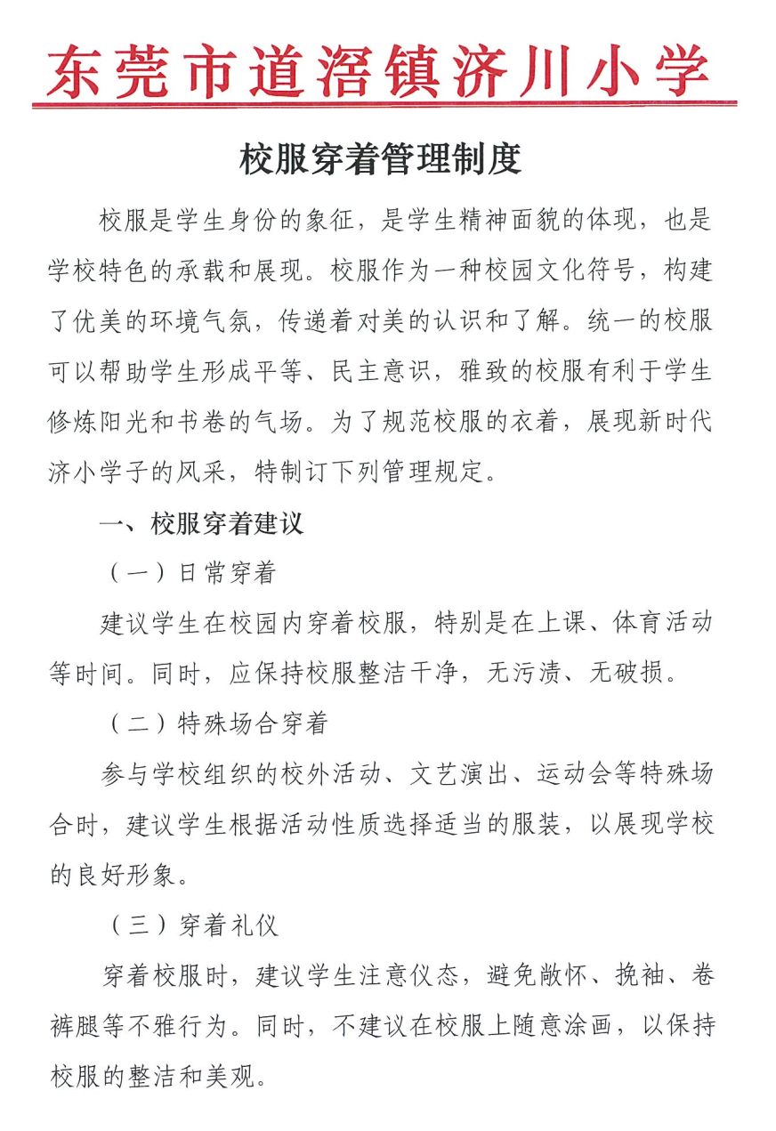 东莞市道滘镇济川小学关于校服选用管理办法、校服穿着管理制度的公告 第6张