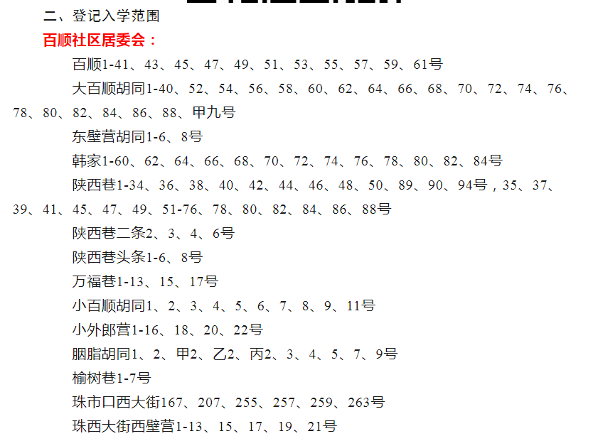 西城区2024年小学招生简章陆续发布!线上提交登记材料! 第3张