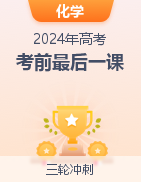 【高考冲刺】2024年高考考前最后一课 第24张