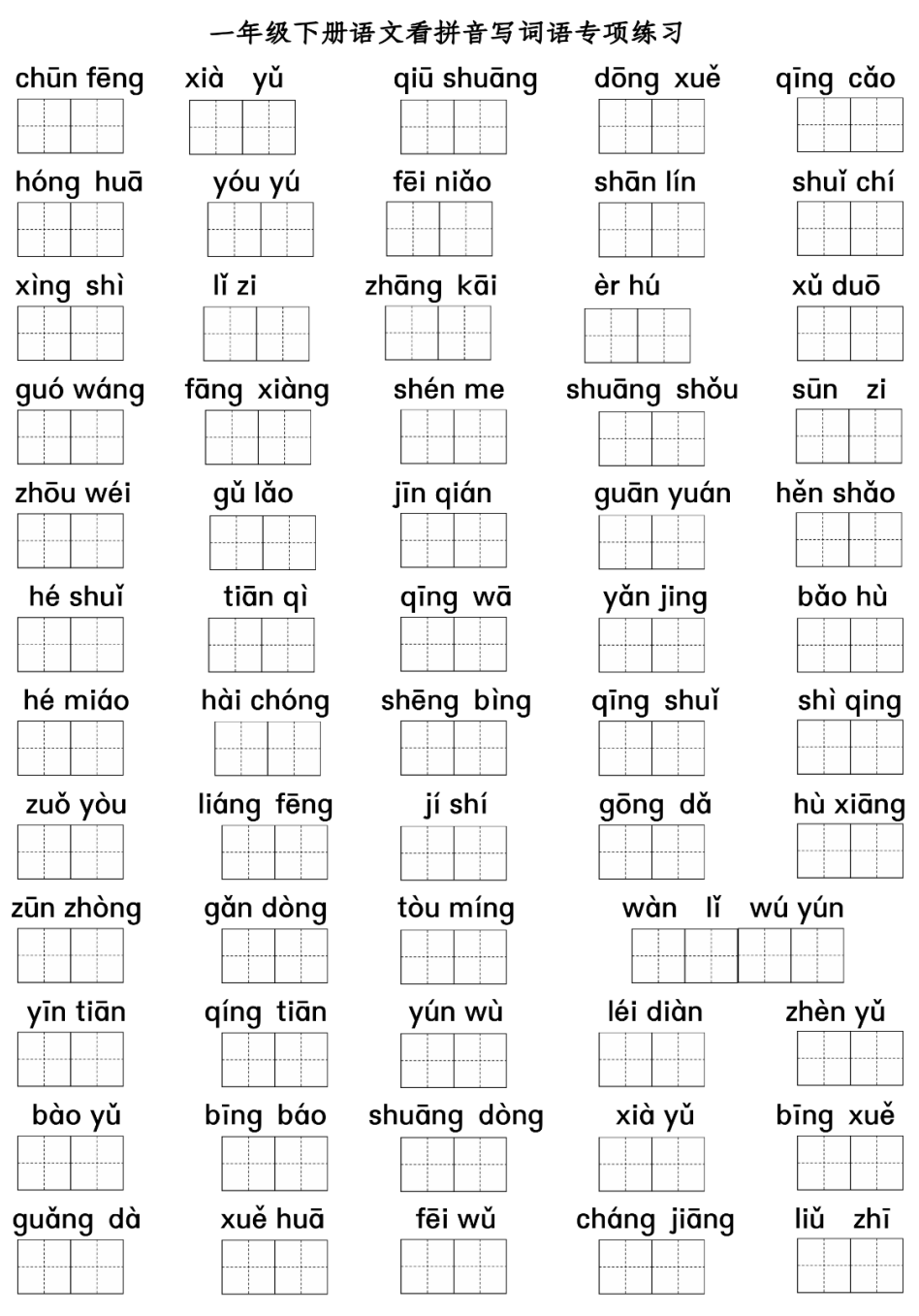 小学语文一年级下册:《看拼音写词语》专项练习+答案! 第2张