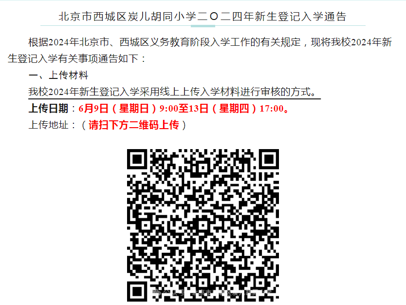 西城区2024年小学招生简章陆续发布!线上提交登记材料! 第2张