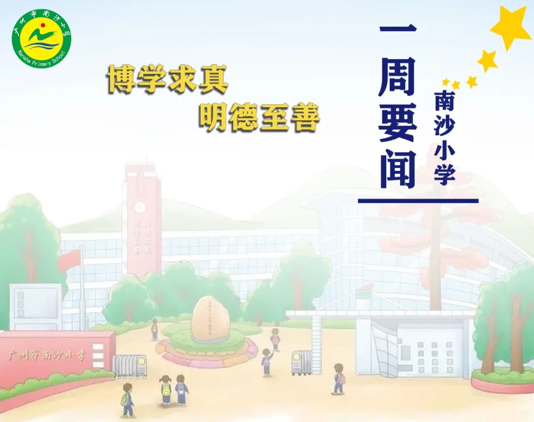 南沙区南沙小学一周要闻(2023学年第二学期第十四周) 第1张