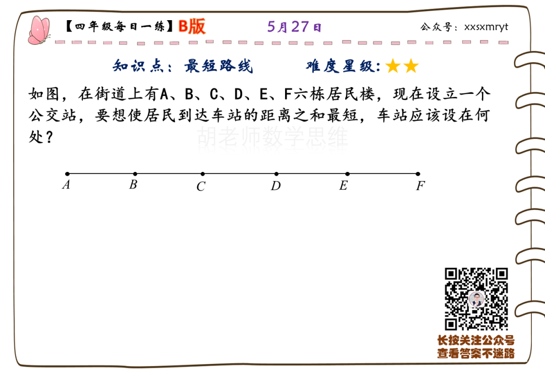 【小学数学思维每日一练】5月27日含答案+讲解视频-打卡学习领礼物,每天进步一点点! 第21张