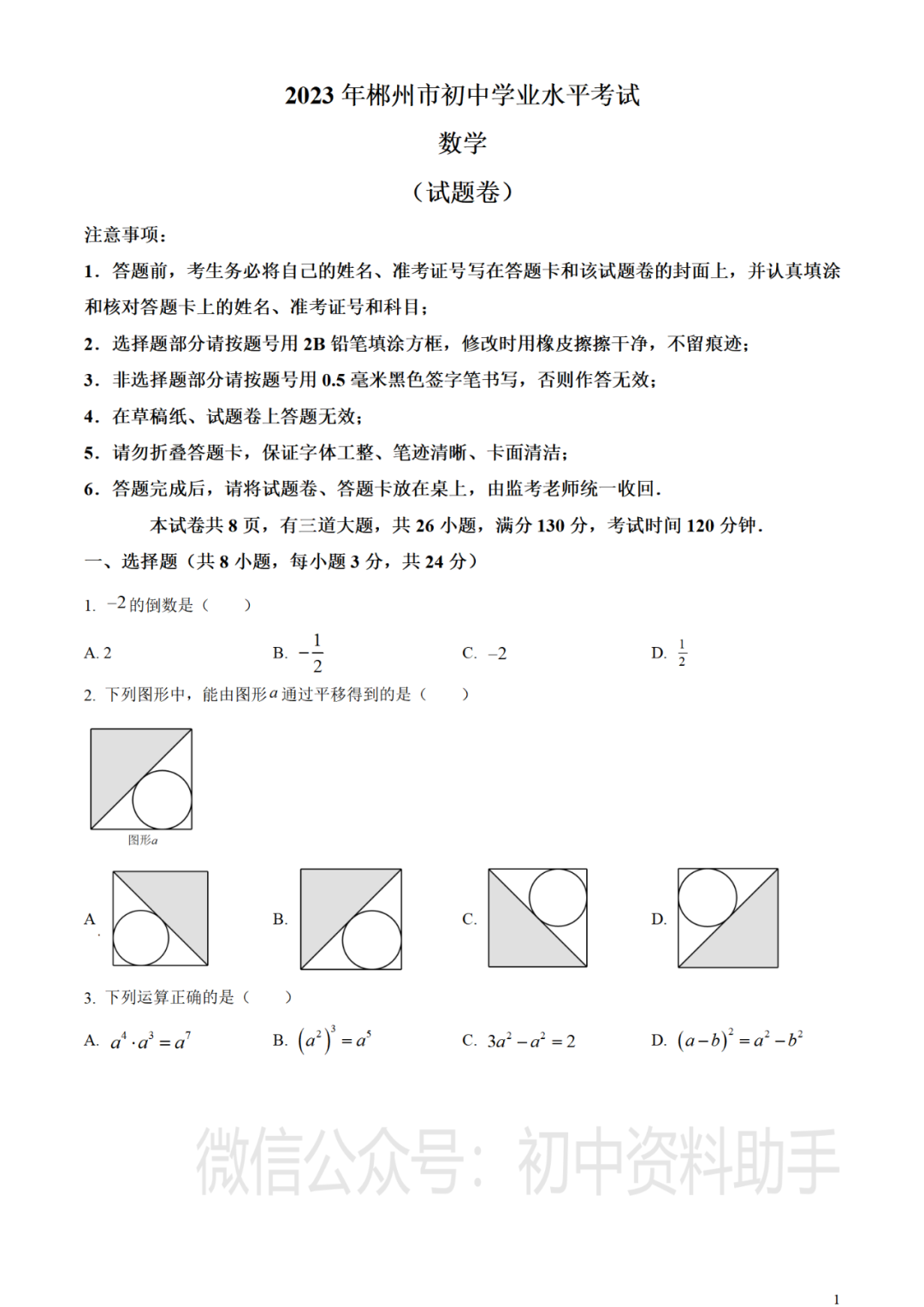 【中考真题】2023年湖南省郴州市中考数学真题试卷--含答案(可打印下载) 第2张