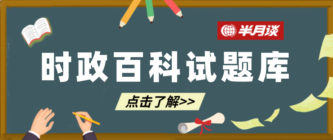 打卡!时政小测验(备战高考的小伙伴注意啦,时政冲刺题来了!) 第1张