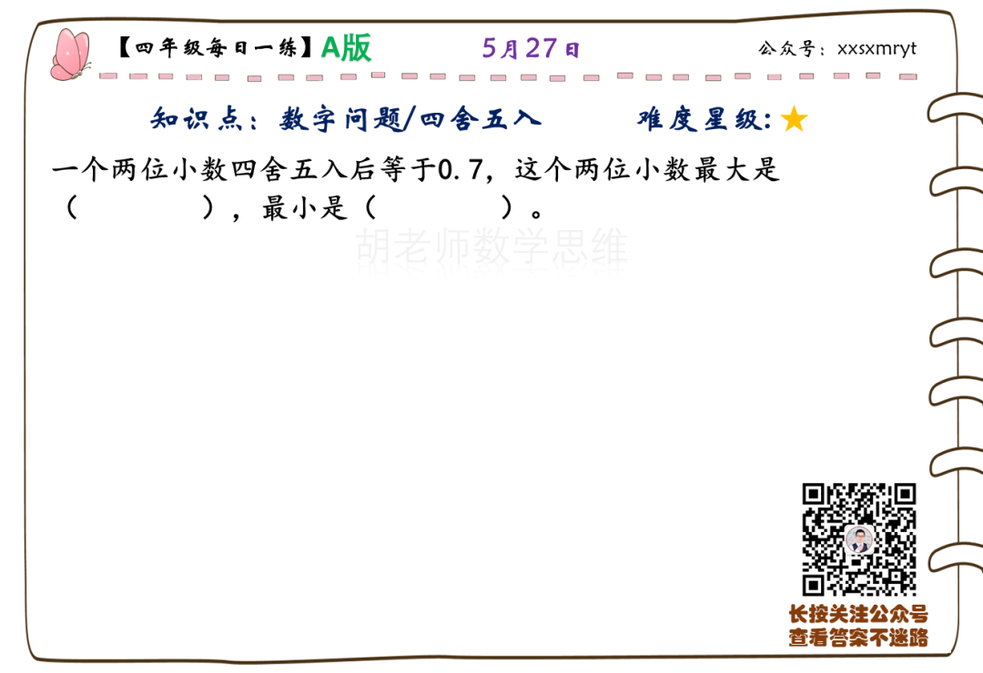 【小学数学思维每日一练】5月27日含答案+讲解视频-打卡学习领礼物,每天进步一点点! 第20张