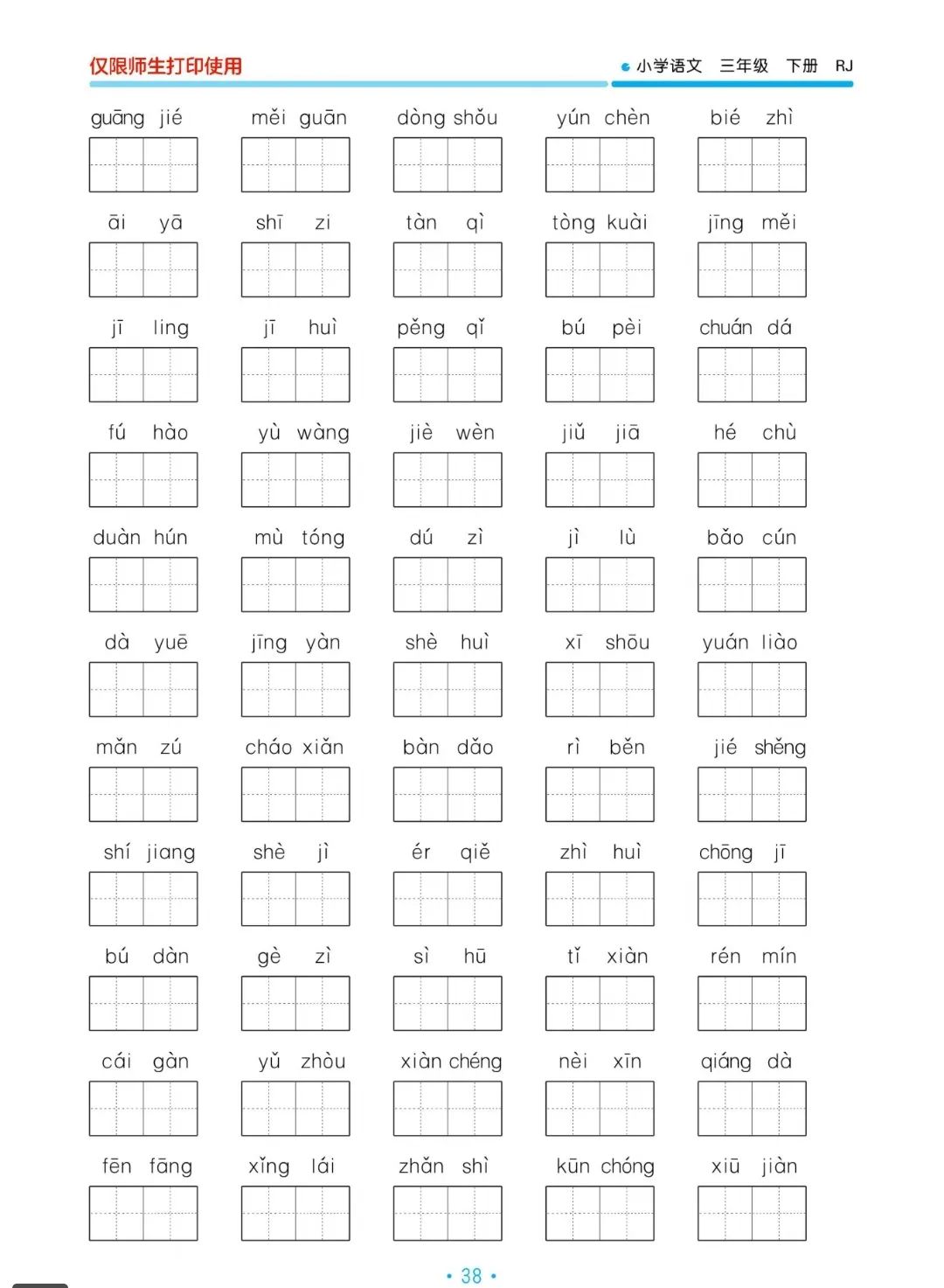 小学语文三年级下册5.3归类复习——看拼音写词语(一) 第3张