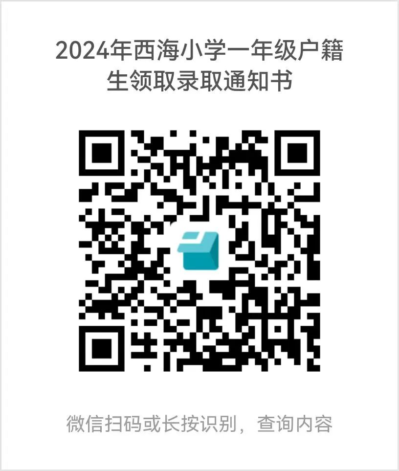 2024年西海小学一年级户籍生领取录取通知书指引 第5张