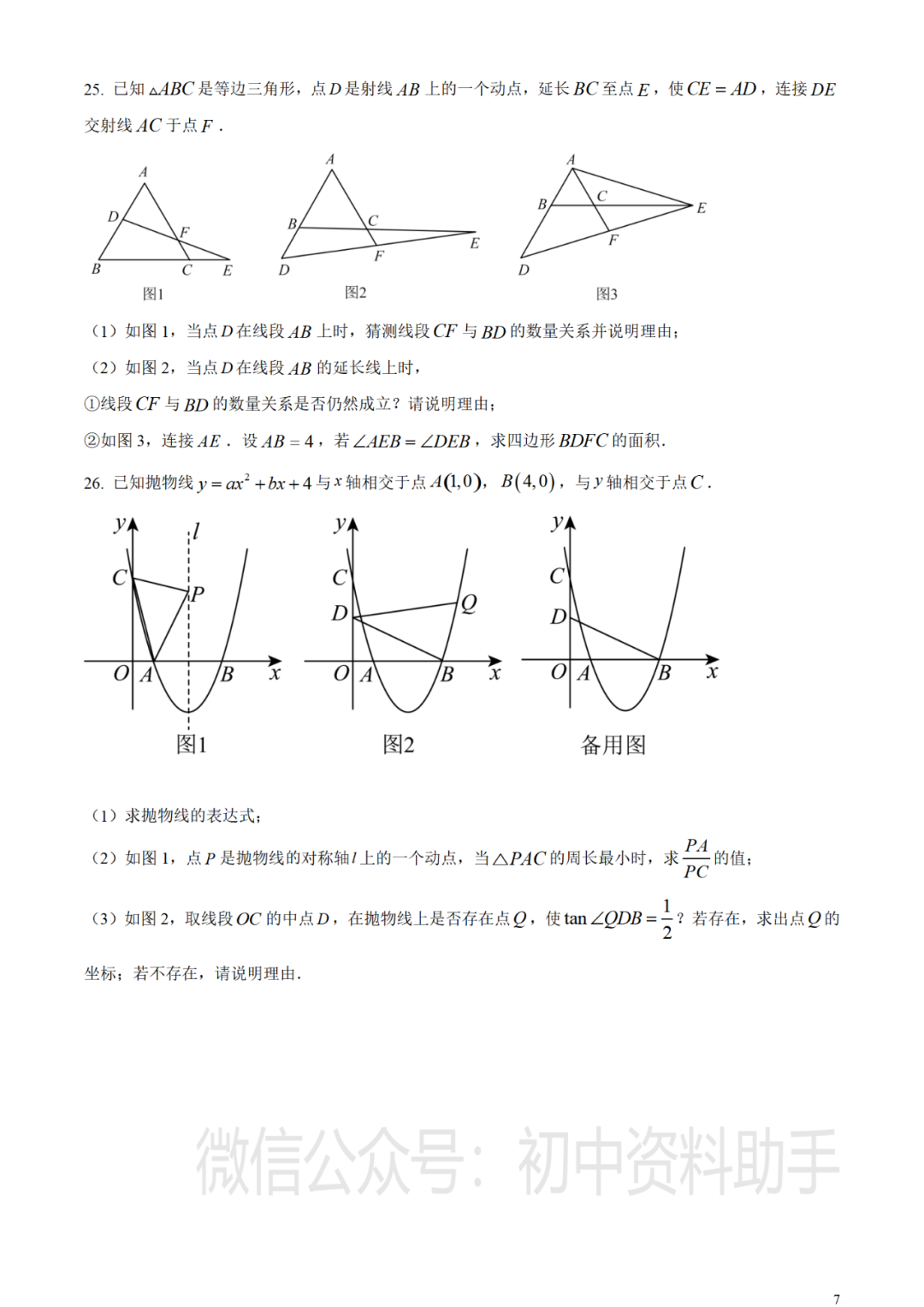 【中考真题】2023年湖南省郴州市中考数学真题试卷--含答案(可打印下载) 第8张