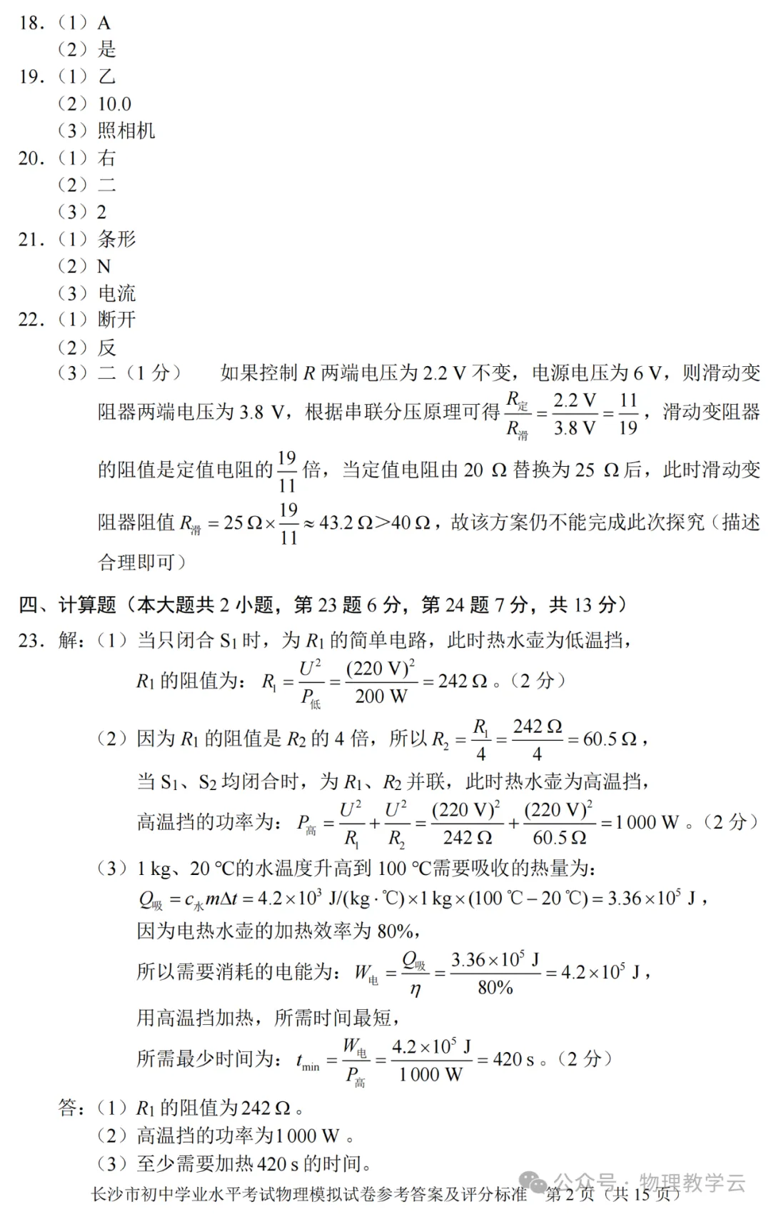 【中考物理】中考物理模拟卷(附答案及评分标准) 第7张