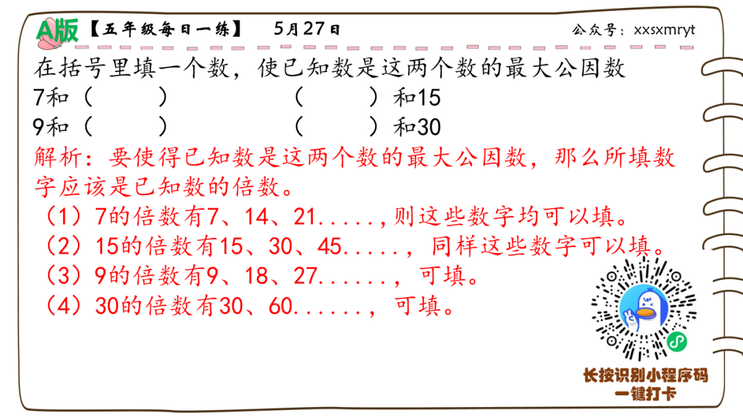 【小学数学思维每日一练】5月27日含答案+讲解视频-打卡学习领礼物,每天进步一点点! 第29张