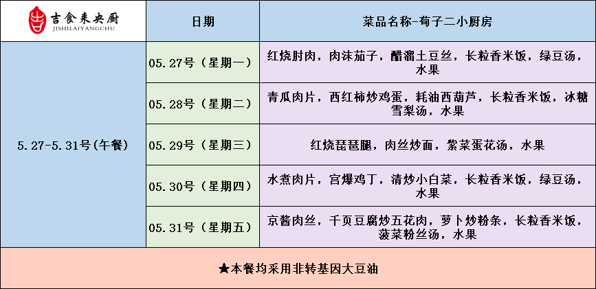 荀子实验第二小学一周食谱美味来袭 第10张