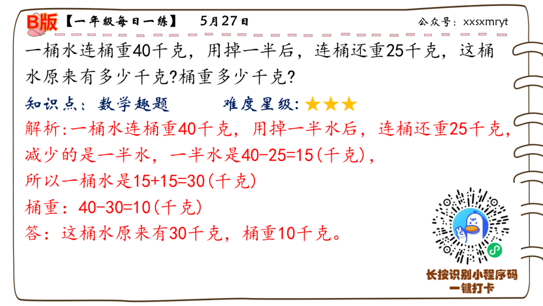 【小学数学思维每日一练】5月27日含答案+讲解视频-打卡学习领礼物,每天进步一点点! 第6张