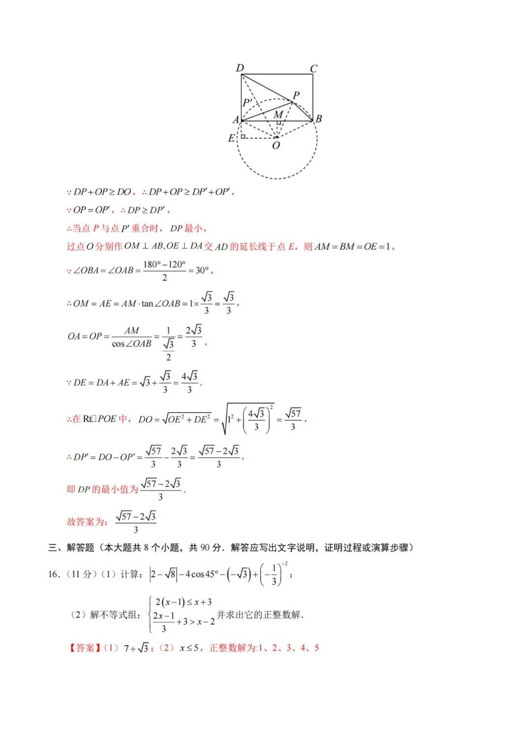 2024年中考数学考前押题密卷+解析(新疆卷) 第17张