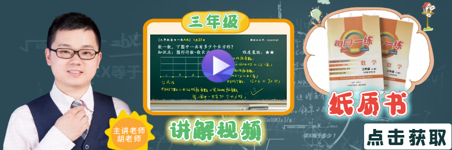 【小学数学思维每日一练】5月26日含答案+讲解视频-打卡学习领礼物,每天进步一点点! 第16张