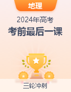 【高考冲刺】2024年高考考前最后一课 第28张