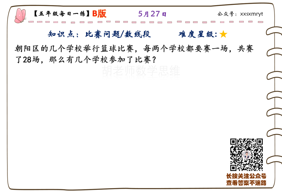 【小学数学思维每日一练】5月27日含答案+讲解视频-打卡学习领礼物,每天进步一点点! 第27张