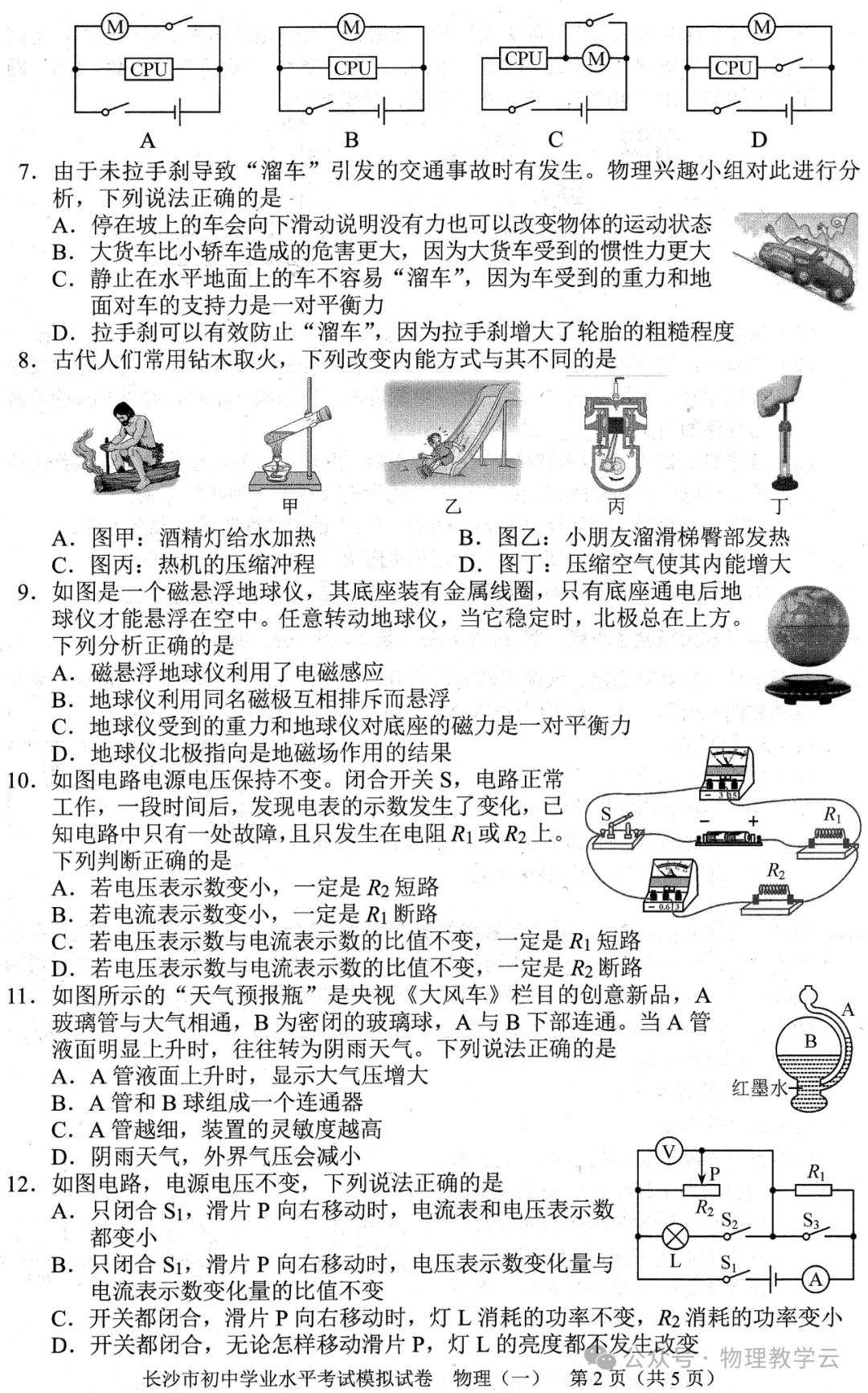 【中考物理】中考物理模拟卷(附答案及评分标准) 第2张