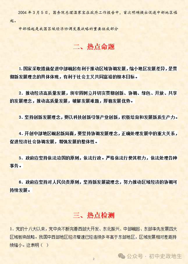 2024年中考道德与法治、中考历史终极押题密卷(广东专用卷) 第94张