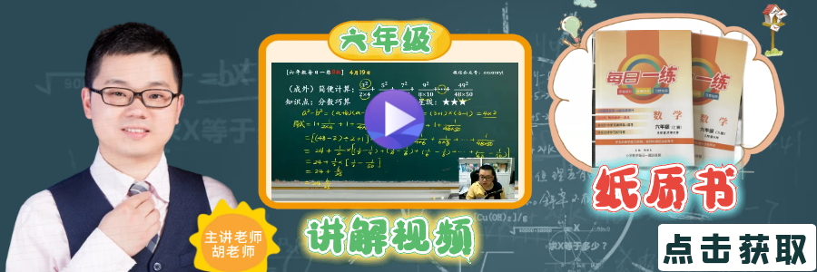 【小学数学思维每日一练】5月26日含答案+讲解视频-打卡学习领礼物,每天进步一点点! 第34张