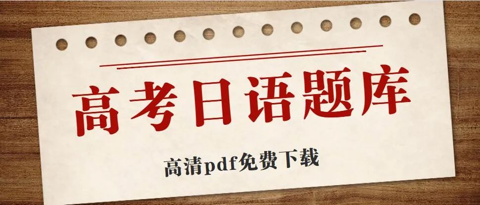 2018年高考日语真题第32题 第7张