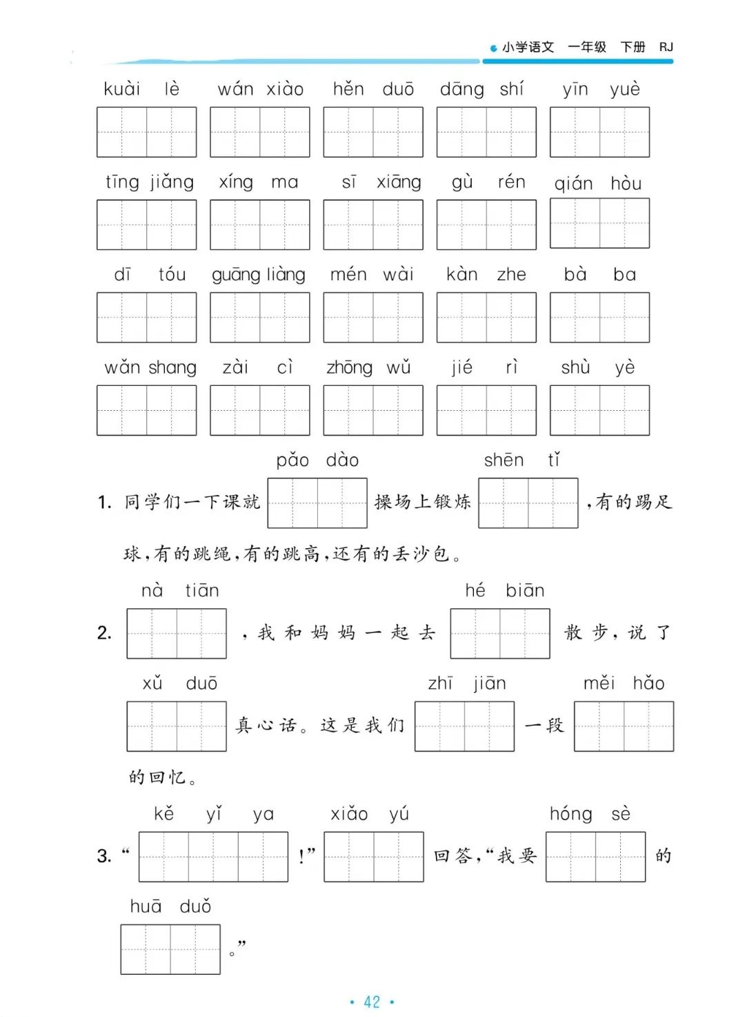 小学语文一年级下册5.3归类复习——看拼音写词语(一) 第3张