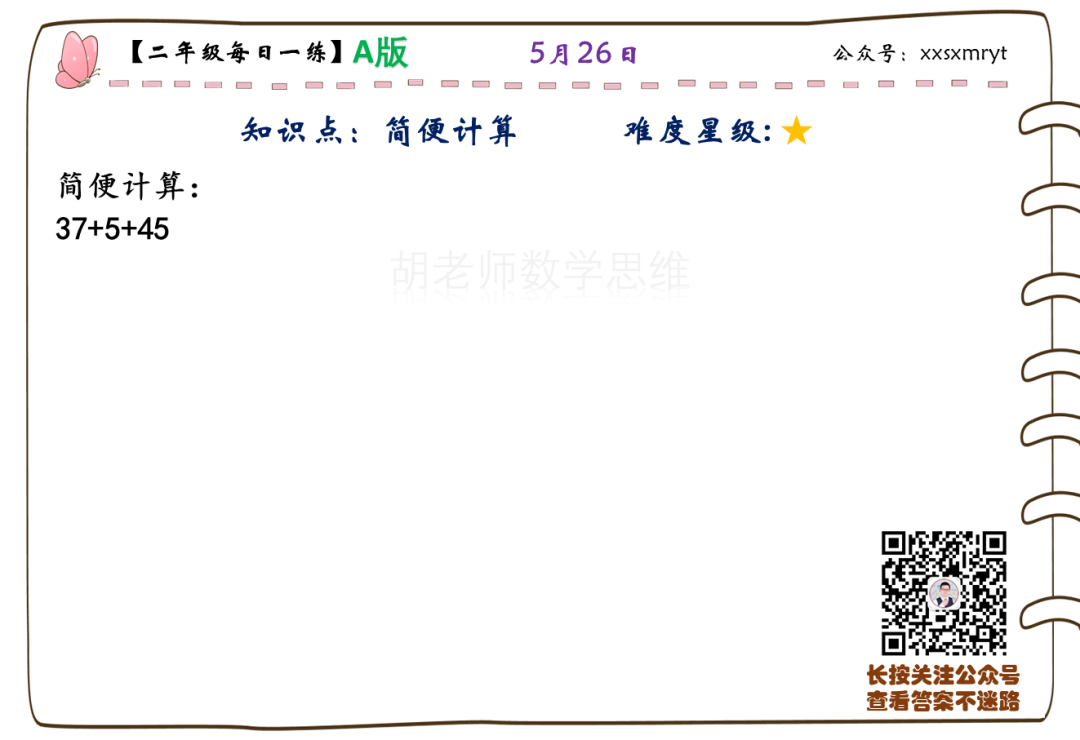 【小学数学思维每日一练】5月26日含答案+讲解视频-打卡学习领礼物,每天进步一点点! 第8张