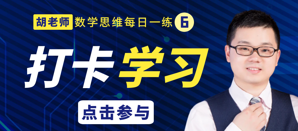 【小学数学思维每日一练】5月26日含答案+讲解视频-打卡学习领礼物,每天进步一点点! 第37张