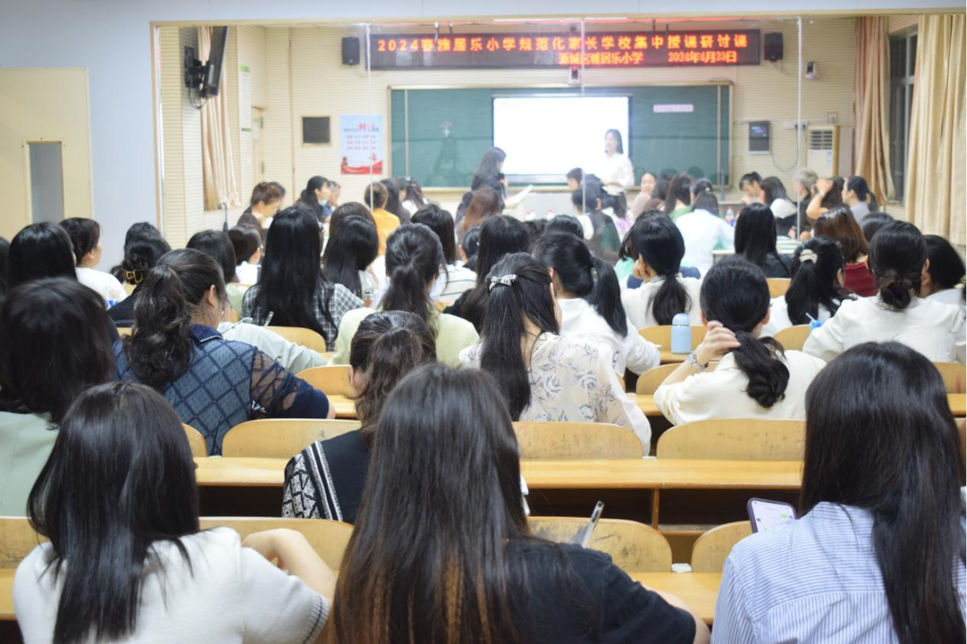 源城区雅居乐小学开展规范化家长学校集中授课案例教学研讨活动 第6张