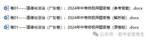 2024年中考道德与法治、中考历史终极押题密卷(广东专用卷) 第2张