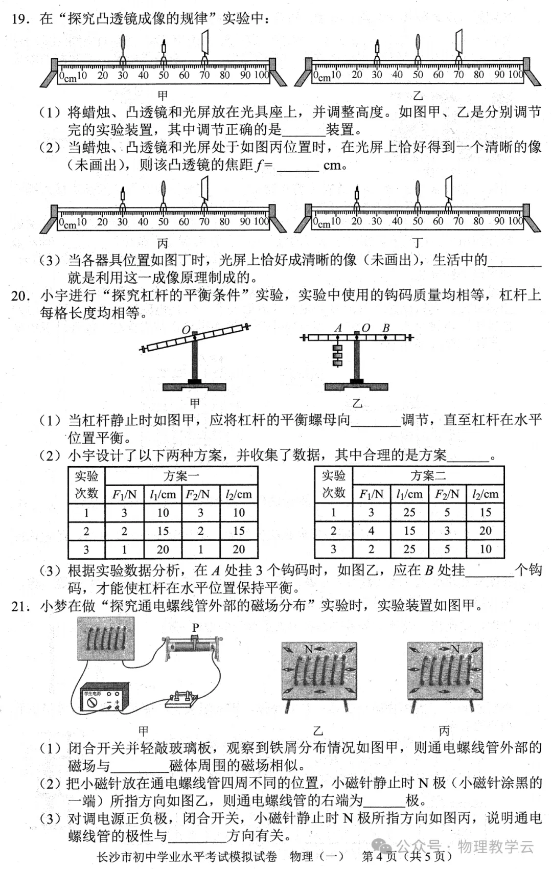 【中考物理】中考物理模拟卷(附答案及评分标准) 第4张