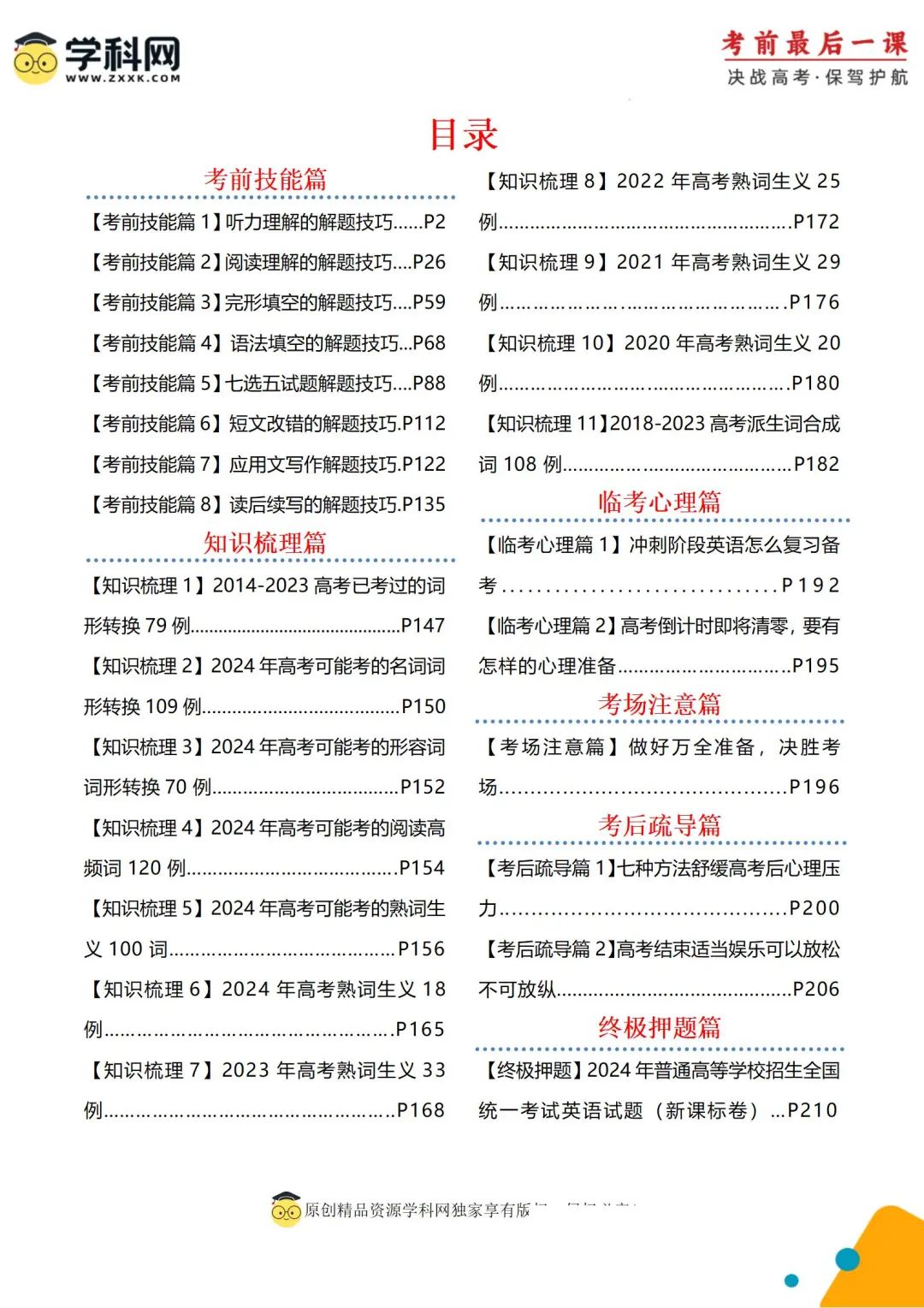 【高考冲刺】2024年高考考前最后一课 第14张