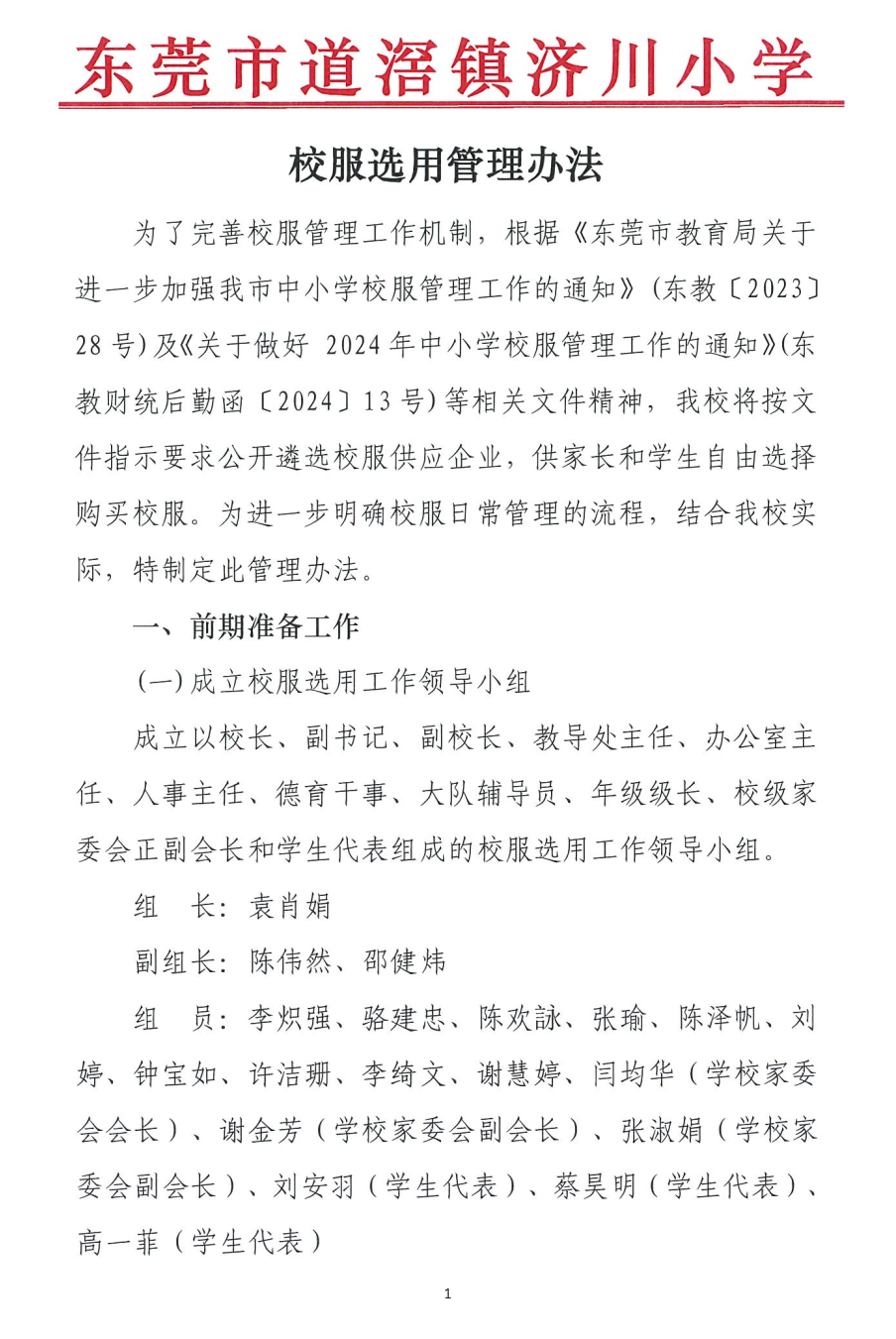 东莞市道滘镇济川小学关于校服选用管理办法、校服穿着管理制度的公告 第1张