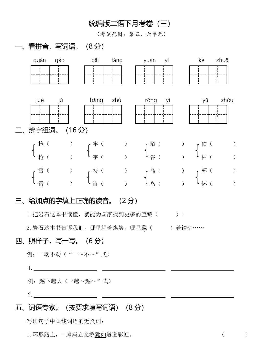 小学语文二(下)第三次月考测试卷2套,可下载! 第8张