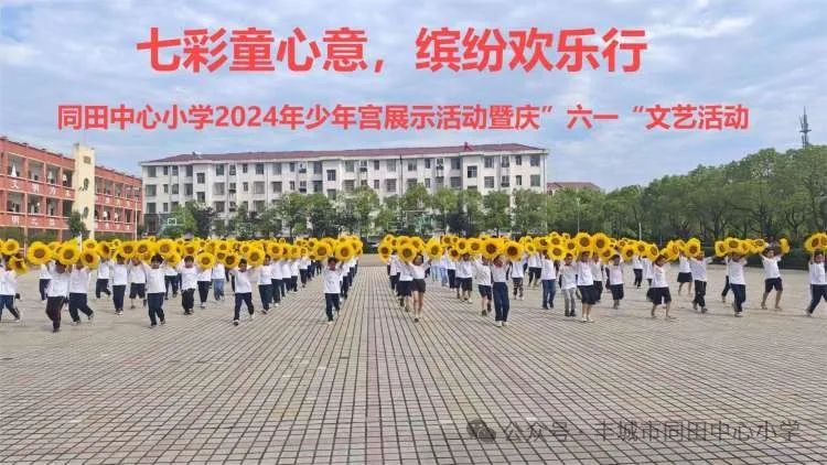 七彩童心意,缤纷欢乐行——同田中心小学2024年少年宫成果展示活动暨庆“六一”文艺汇演活动集锦 第1张