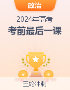 【高考冲刺】2024年高考考前最后一课 第26张