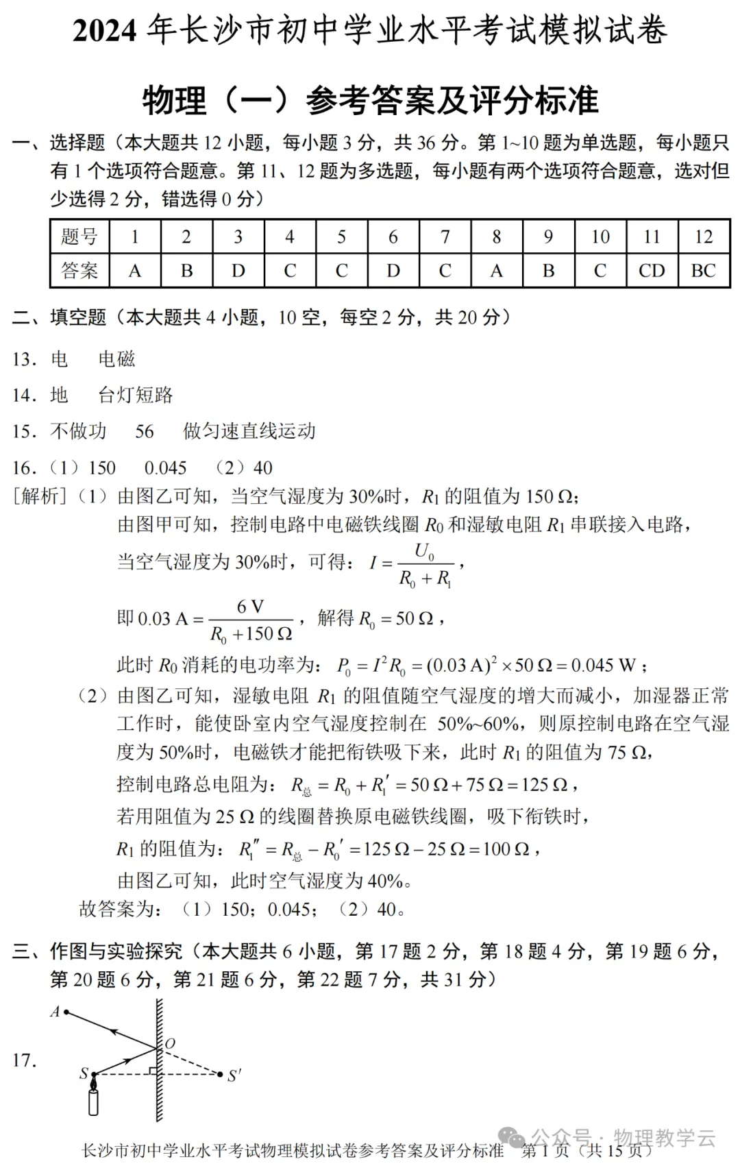 【中考物理】中考物理模拟卷(附答案及评分标准) 第6张