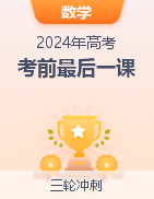 【高考冲刺】2024年高考考前最后一课 第21张