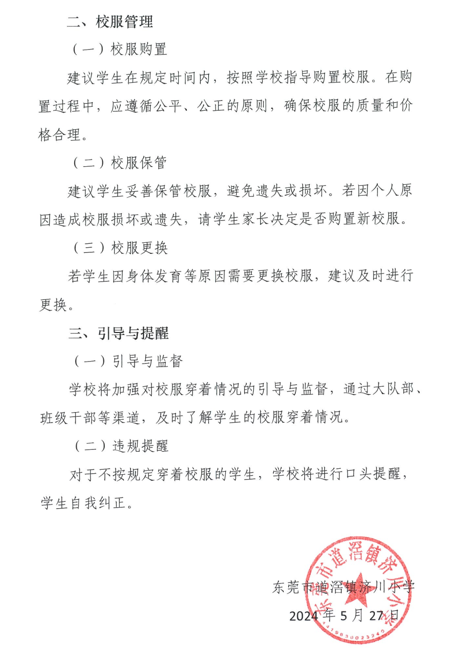 东莞市道滘镇济川小学关于校服选用管理办法、校服穿着管理制度的公告 第7张