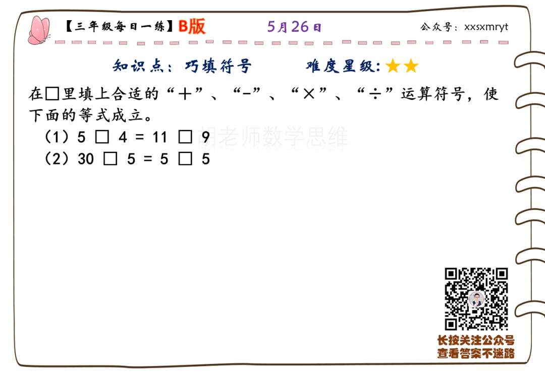 【小学数学思维每日一练】5月26日含答案+讲解视频-打卡学习领礼物,每天进步一点点! 第15张